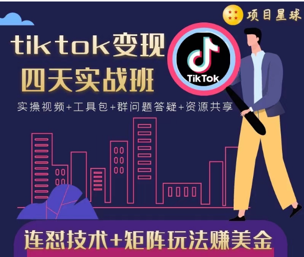 tiktok变现四天实战班，连怼技术+矩阵玩法赚美金！价值998元-绝版学习资料库