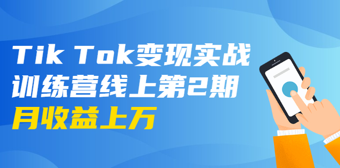 龟课·Tik Tok变现实战训练营线上第2期：日入上百+美刀 月收益上万不成问题-绝版学习资料库