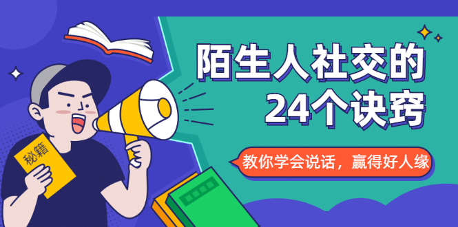 陌生人社交的24个诀窍，化解你的难堪瞬间，教你学会说话，赢得好人缘-绝版学习资料库