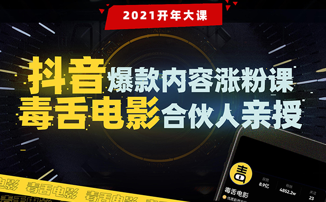 【毒舌电影合伙人亲授】抖音爆款内容涨粉课：5000万大号首次披露涨粉机密-绝版学习资料库