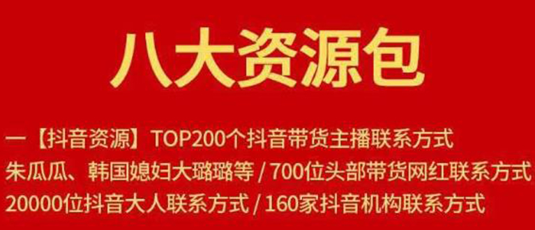 八大资源包：含抖音主播资源，淘宝直播资源，快收网红资源，小红书资源等-绝版学习资料库