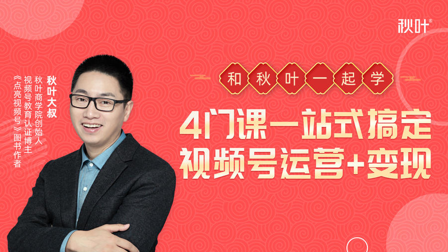 秋叶大叔4门课一站式搞定视频号运营+变现-绝版学习资料库