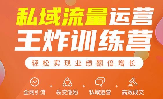 私域流量运营王炸训练营：全网引流+裂变涨粉+私域运营+高效成交-绝版学习资料库