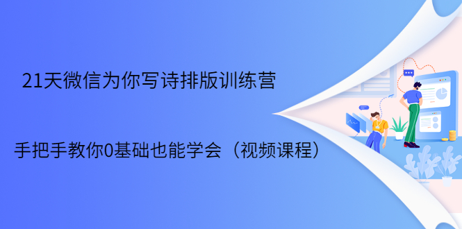 21天微信排版训练营，手把手教你0基础也能学会（视频课程）-绝版学习资料库