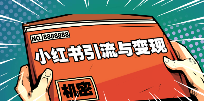 小红书引流与变现：从0-1手把手带你快速掌握小红书涨粉核心玩法进行变现-绝版学习资料库