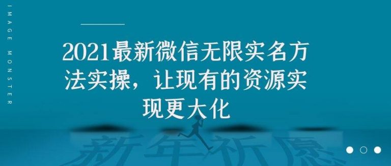 2021最新V芯无限实名方法实操，让现有的资源实现更大化-绝版学习资料库