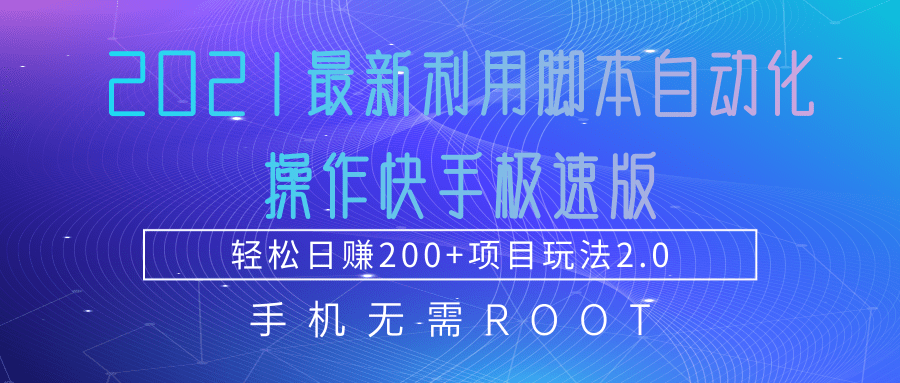2021最新利用脚本自动化操作快手极速版，轻松日赚200+玩法2.0-绝版学习资料库