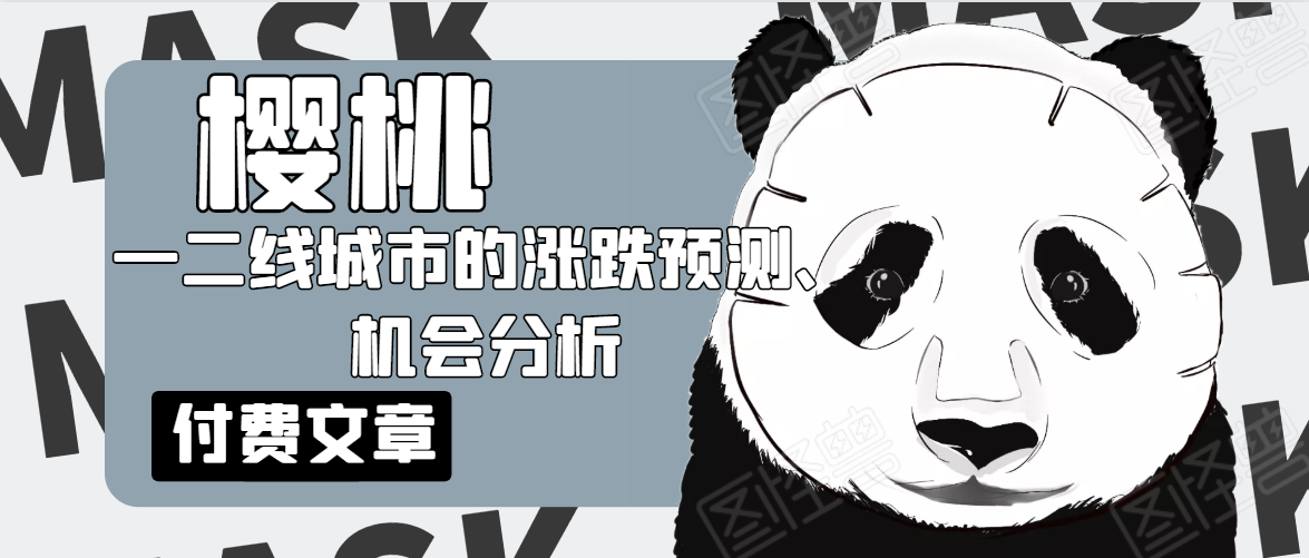 樱桃大房子·一二线城市的涨跌预测、机会分析！【付费文章】-绝版学习资料库