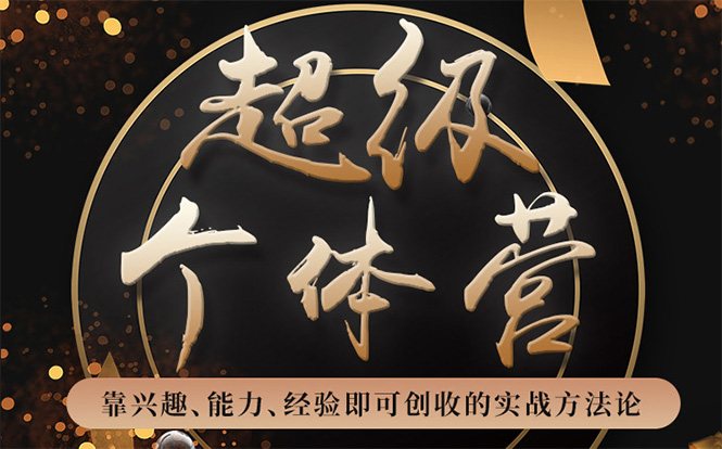 超级个体营：解锁个人“优势”，实现个人品牌持续变现-绝版学习资料库