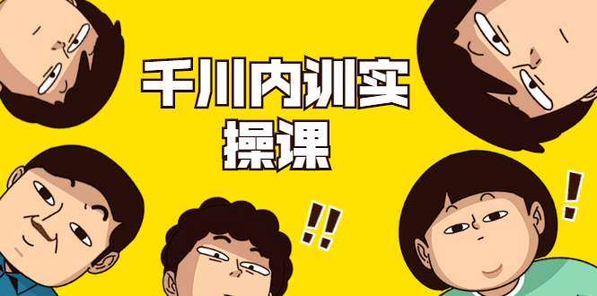 数据哥·千川内训实操课，轻松获取流量，直播带货变现-绝版学习资料库