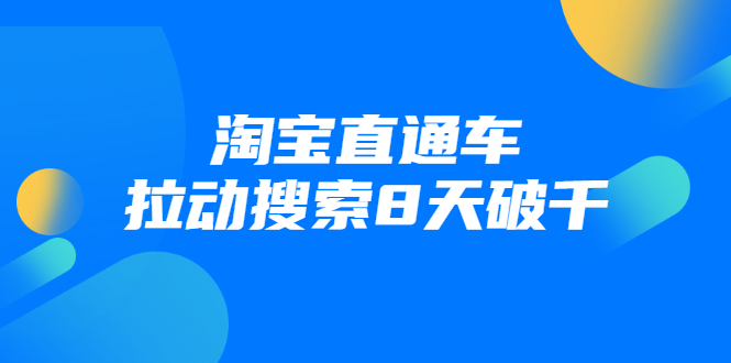 进阶战速课：淘宝直通车拉动搜索8天破千-绝版学习资料库