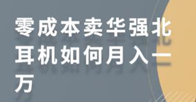 零成本卖华强北耳机如何月入10000+，教你在小红书上卖华强北耳机-绝版学习资料库