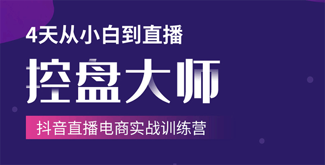 单场直播破百万-技法大揭秘，4天-抖音直播电商实战训练营-绝版学习资料库