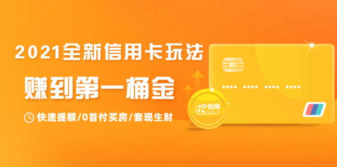 2021全新信用卡玩法：快速提额/0首付买房/套现生财，赚到第一桶金-绝版学习资料库