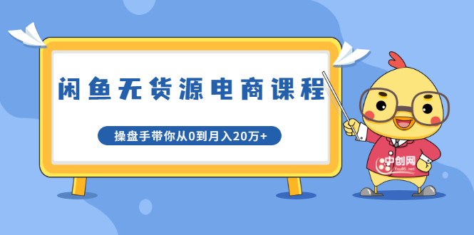 龟课·闲鱼无货源电商课程第20期：闲鱼项目操盘手带你从0到月入20万+-绝版学习资料库