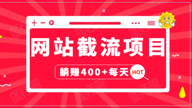 网站截流项目：自动化快速，长久赚变，实战3天即可躺赚400+每天-绝版学习资料库