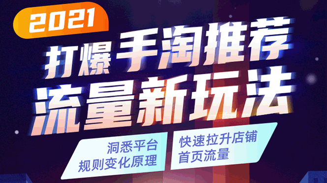 2021打爆手淘推荐流量新玩法：洞悉平台改版背后逻辑，快速拉升店铺首页流量-绝版学习资料库