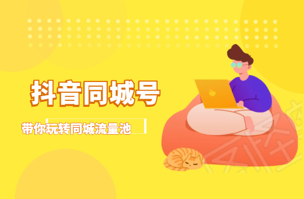 抖金必火学院·抖音同城号：带你玩转同城流量池，同城实体经济的机会来了-绝版学习资料库