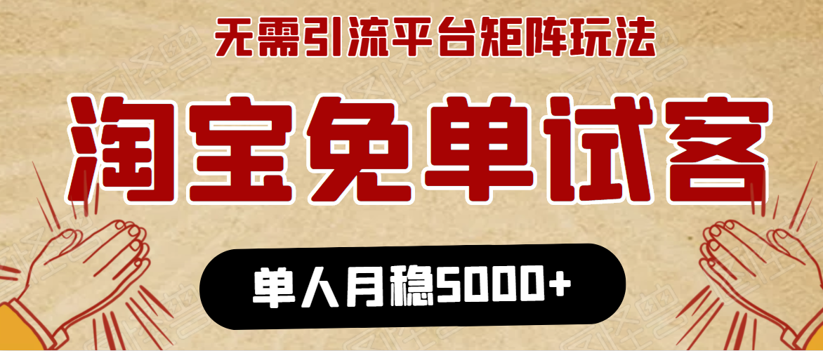 淘宝免单项目：无需引流、单人每天操作2到3小时，月收入5000+长期-绝版学习资料库