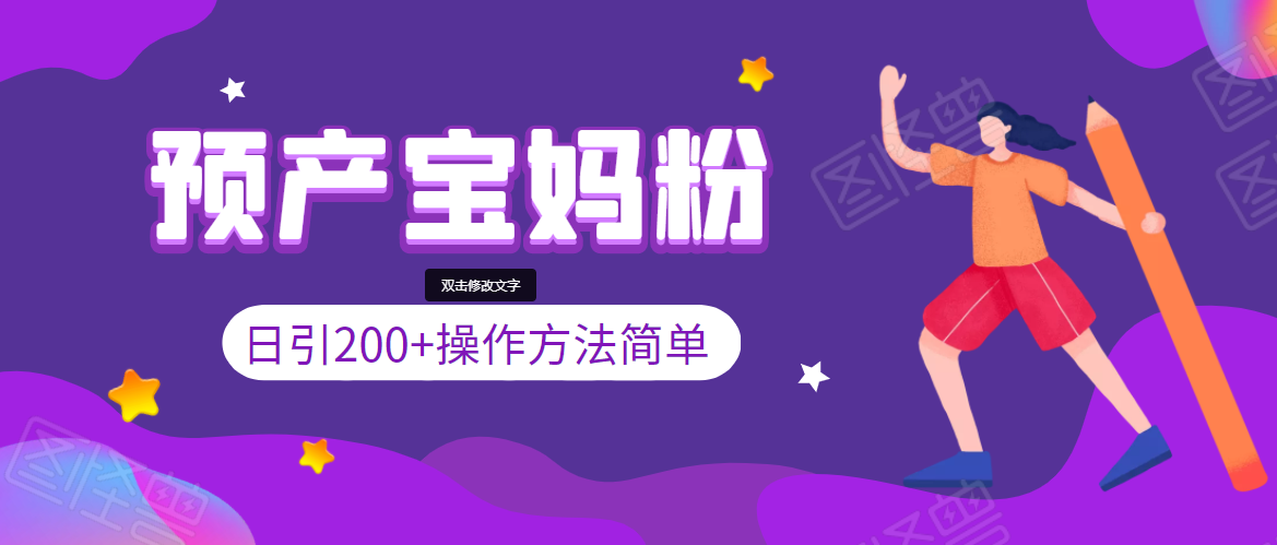 引200+预产期宝妈，从预产期到K12教育持续转化，操作方法简单-绝版学习资料库