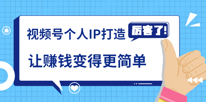 《视频号个人IP打造》让赚钱变得更简单，打开财富之门（视频课程）-绝版学习资料库