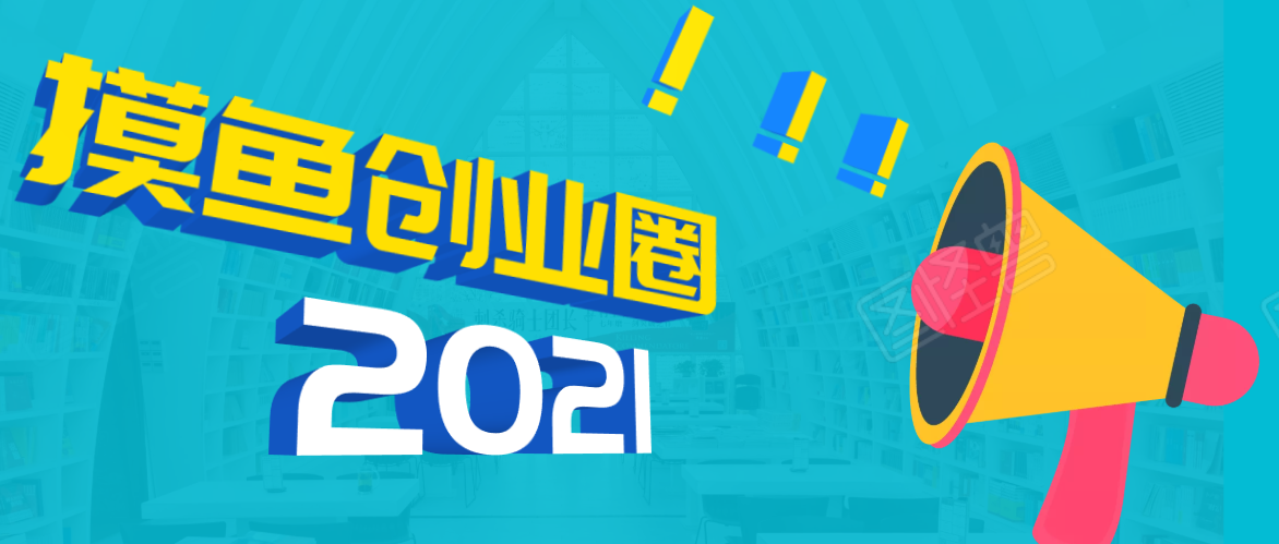 《摸鱼创业圈》2021年最新合集：圈内最新项目和玩法套路，轻松月入N万-绝版学习资料库