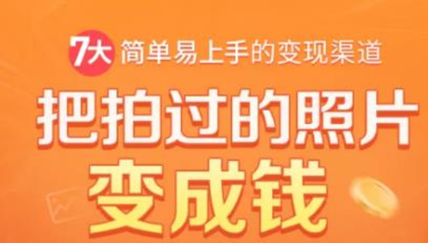 把拍过的照片变成钱，一部手机教你拍照赚钱，随手月赚2000+-绝版学习资料库
