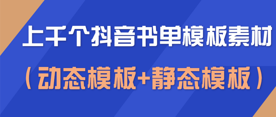 上千个抖音书单模板素材，空白无水印模板（动态模板+静态模板）-绝版学习资料库