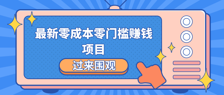 最新零成本零门槛赚钱项目，简单操作月赚2000-5000+-绝版学习资料库