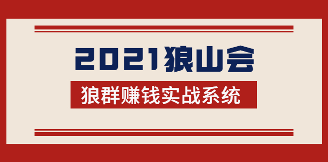 2021狼山会狼群赚钱实战系统：让你步步为营，直达胜利终点的赚钱必备-绝版学习资料库