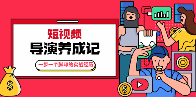 张策·短视频导演养成记：一步一个脚印的实战经历，教你如何拍好短视频-绝版学习资料库