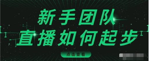 直播技巧：新手团队直播怎么从0-1，快速突破冷启动，迅速吸粉-绝版学习资料库