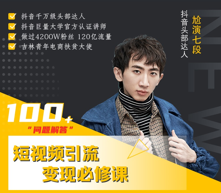 七段训练营·如何通过改编获取巨额流量，短视频引流变现必修课-绝版学习资料库