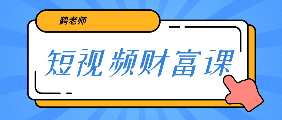 鹤老师《短视频财富课》亲授视频算法和涨粉逻辑，教你一个人顶一百个团队-绝版学习资料库