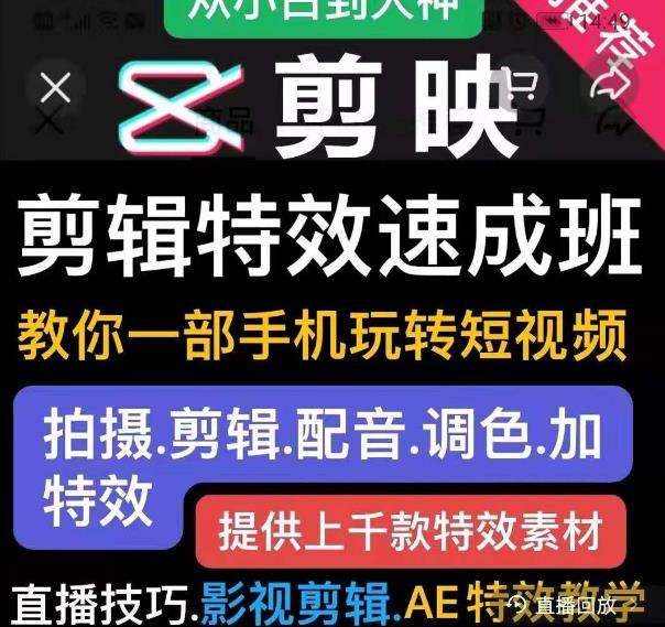 剪映剪辑特效速成班：教你一部手机玩转短视频，提供上千款特效素材-绝版学习资料库