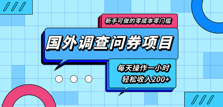 新手零成本零门槛可操作的国外调查问券项目，每天一小时轻松收入200+-绝版学习资料库