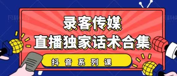 抖音直播话术合集，最新：暖场、互动、带货话术合集，干货满满建议收藏-绝版学习资料库