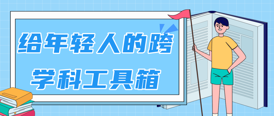 林超：给年轻人的跨学科工具箱【视频课程高清】-绝版学习资料库