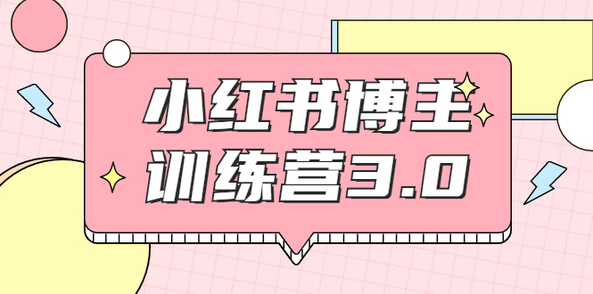 红商学院·小红书博主训练营3.0，实战操作轻松月入过万-绝版学习资料库