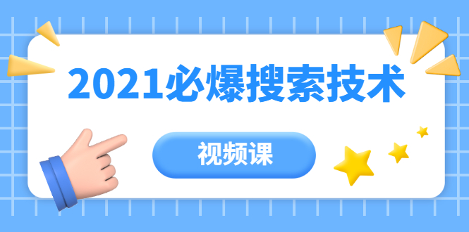 齐论教育·2021年百分百必爆搜索流量技术（价值999元-视频课）-绝版学习资料库