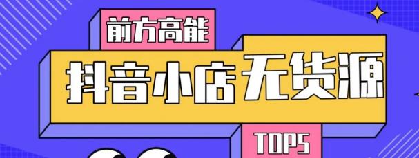 10分钟告诉你抖音小店项目原理，抖音小店无货源店群必爆玩法-绝版学习资料库