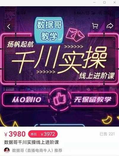 官网售价3980元的数据哥-千川实操进阶课【进阶版】 非基础版-绝版学习资料库