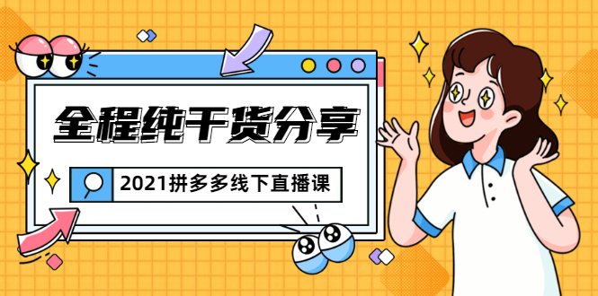 2021拼多多线下直播课：全程纯干货分享，关于拼多多的一切逻辑都能在这学到-绝版学习资料库