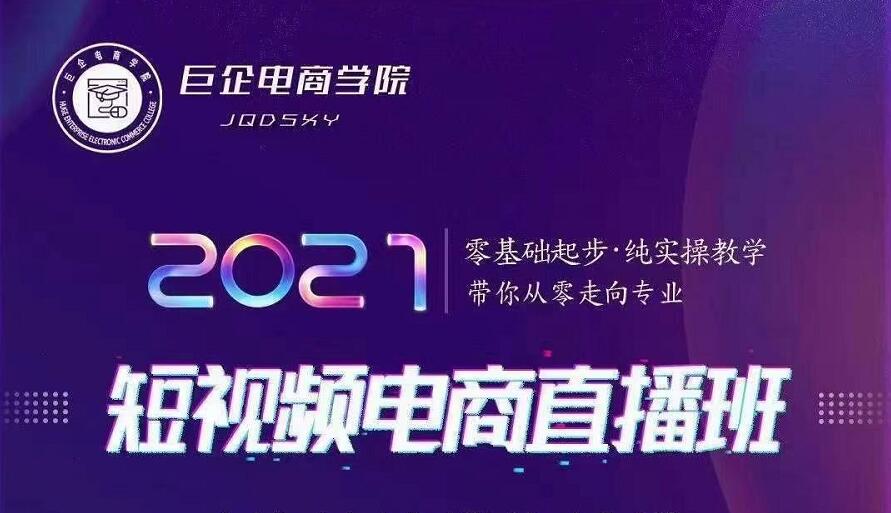 巨企电商学院·2021短视频电商直播班，价值2980元-绝版学习资料库