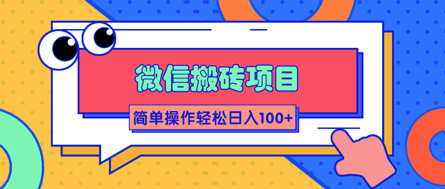 微信搬砖项目，简单几步操作即可轻松日入100+【批量操作赚更多】-绝版学习资料库