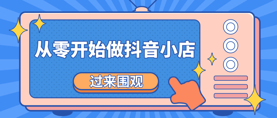 《从零开始做抖音小店全攻略》小白一步一步跟着做也能月收入3-5W-绝版学习资料库