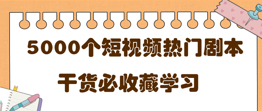 短视频热门剧本大全，5000个剧本做短视频的朋友必看-绝版学习资料库