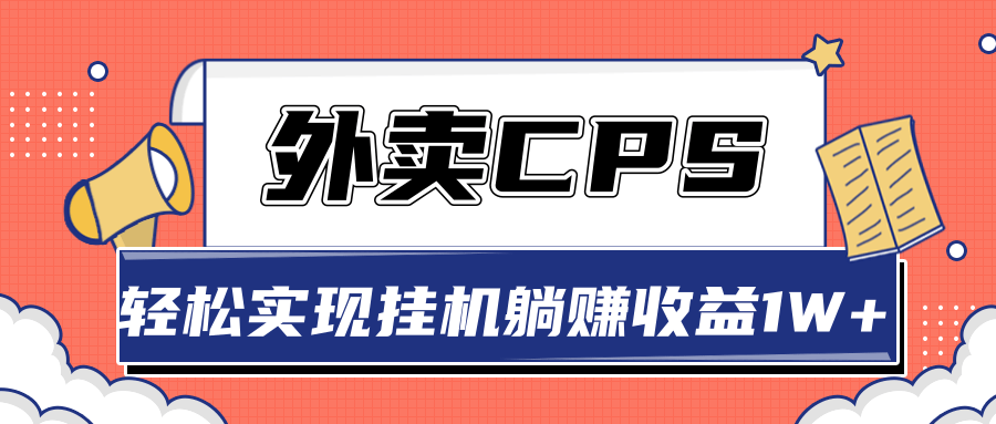 超详细搭建外卖CPS系统，轻松挂机躺赚收入1W+【视频教程】-绝版学习资料库