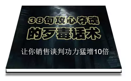 陈增金：38句攻心夺魂的歹毒话术，让你销售谈判功力猛增10倍-绝版学习资料库