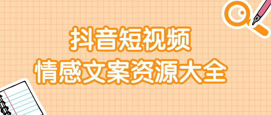 短视频情感文案资源大合集，上万条各类情感文案，让你不再为文案而烦恼-绝版学习资料库
